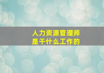 人力资源管理师是干什么工作的