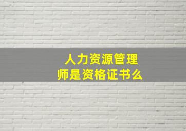 人力资源管理师是资格证书么