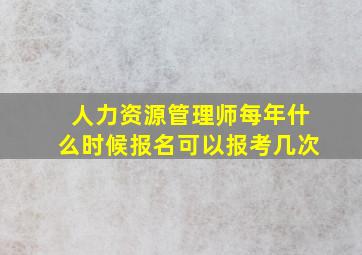 人力资源管理师每年什么时候报名可以报考几次