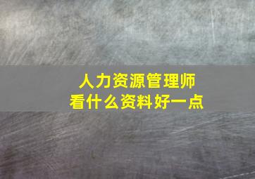 人力资源管理师看什么资料好一点