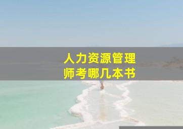 人力资源管理师考哪几本书