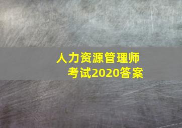 人力资源管理师考试2020答案