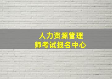 人力资源管理师考试报名中心