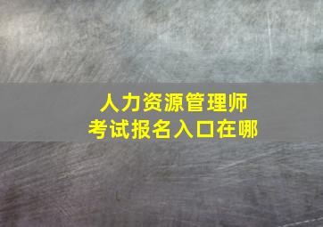 人力资源管理师考试报名入口在哪