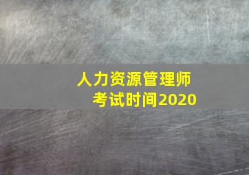 人力资源管理师考试时间2020