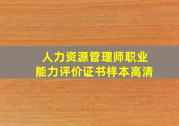 人力资源管理师职业能力评价证书样本高清