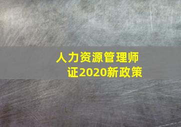 人力资源管理师证2020新政策