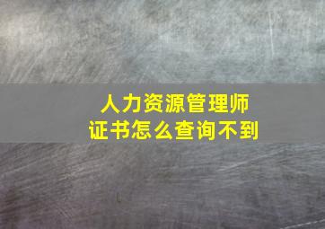 人力资源管理师证书怎么查询不到