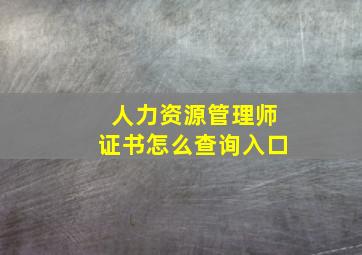 人力资源管理师证书怎么查询入口