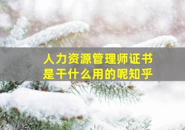 人力资源管理师证书是干什么用的呢知乎