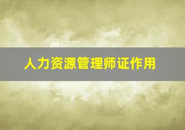 人力资源管理师证作用