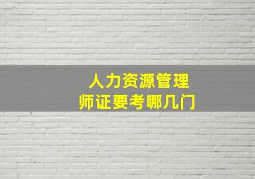 人力资源管理师证要考哪几门