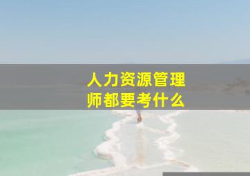 人力资源管理师都要考什么