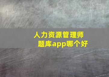 人力资源管理师题库app哪个好