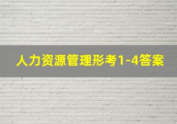 人力资源管理形考1-4答案