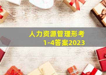 人力资源管理形考1-4答案2023