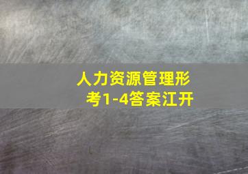 人力资源管理形考1-4答案江开