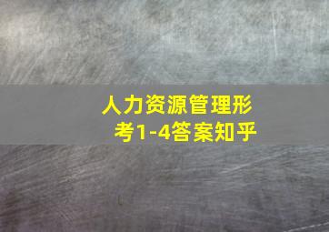 人力资源管理形考1-4答案知乎