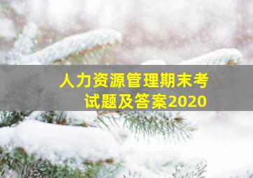 人力资源管理期末考试题及答案2020