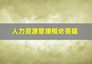 人力资源管理概论答题