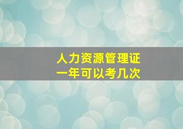 人力资源管理证一年可以考几次