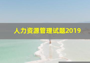 人力资源管理试题2019