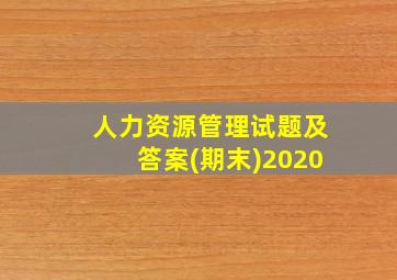 人力资源管理试题及答案(期末)2020