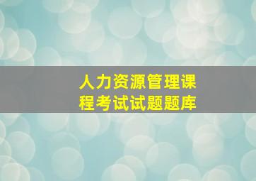 人力资源管理课程考试试题题库