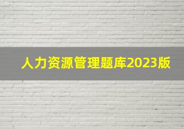 人力资源管理题库2023版