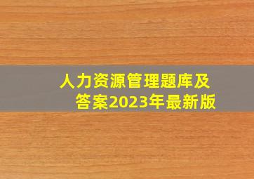 人力资源管理题库及答案2023年最新版