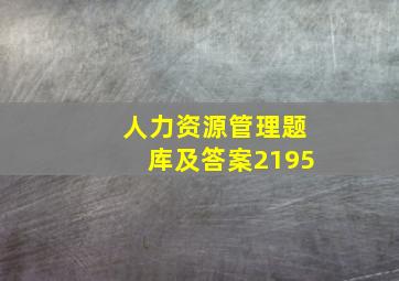 人力资源管理题库及答案2195