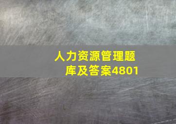 人力资源管理题库及答案4801