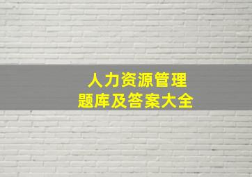 人力资源管理题库及答案大全