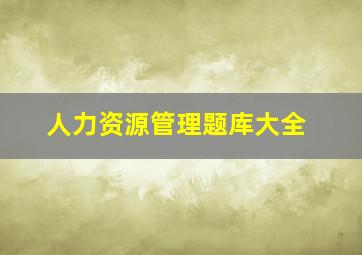 人力资源管理题库大全