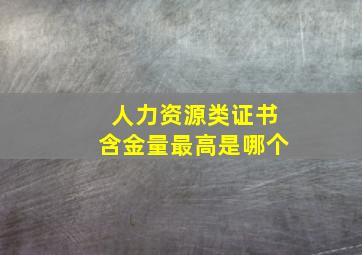 人力资源类证书含金量最高是哪个