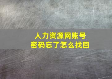 人力资源网账号密码忘了怎么找回