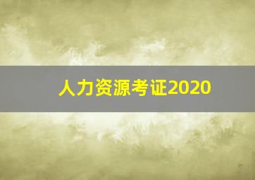 人力资源考证2020