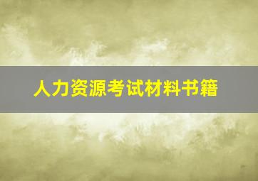 人力资源考试材料书籍