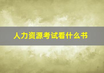 人力资源考试看什么书