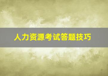 人力资源考试答题技巧