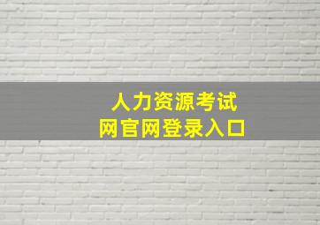 人力资源考试网官网登录入口