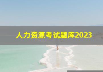 人力资源考试题库2023