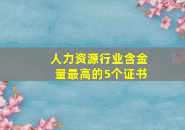 人力资源行业含金量最高的5个证书