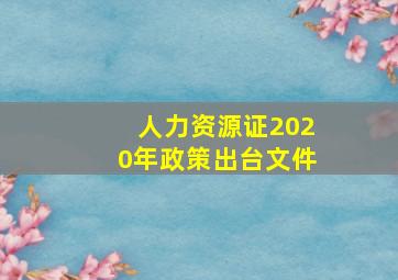 人力资源证2020年政策出台文件