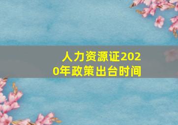 人力资源证2020年政策出台时间