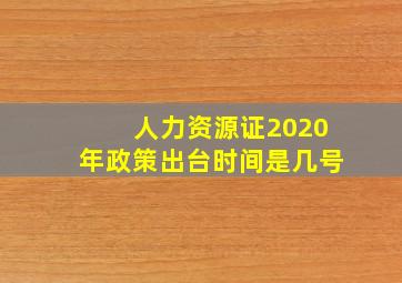 人力资源证2020年政策出台时间是几号