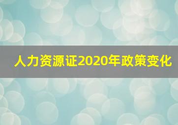 人力资源证2020年政策变化