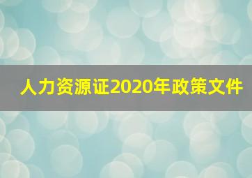 人力资源证2020年政策文件