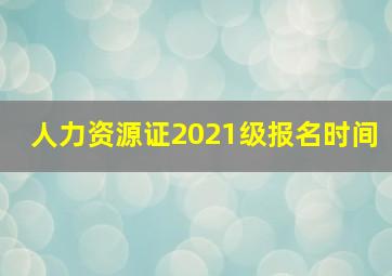 人力资源证2021级报名时间