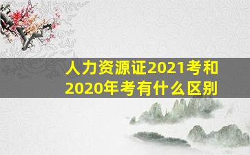 人力资源证2021考和2020年考有什么区别